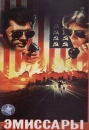 Эмиссары (The Emissary) 1988