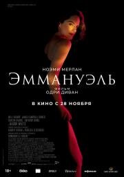 Эммануэль (Emmanuelle) (2024)