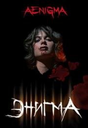 Энигма (Загадка) (Aenigma) (1987)