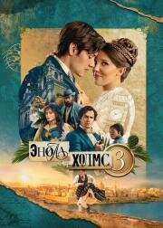 Энола Холмс 3 (2026)