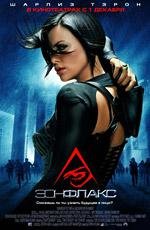 Эон Флакс (Aeon Flux) (2005)