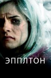 Эпплтон (Appleton) (2015)