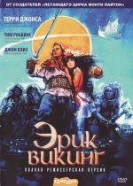 Эрик Викинг (Erik the Viking) (1989)