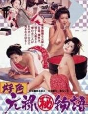 Эротические истории: Любовь в эпоху Гэнроку (Koshoku: Genroku Monogatari) (1975)