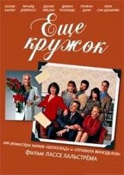 Еще кружок (На круги своя) (Once Around) (1991)