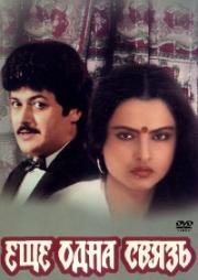 Ещё одна связь (Ek Naya Rishta) (1988)
