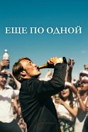 Еще по одной (Druk) (2020)