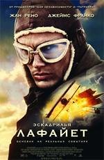 Эскадрилья Лафайет (Flyboys) (2006)