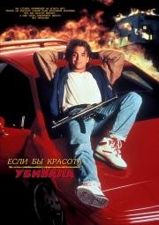 Если бы взгляды могли убивать (If Looks Could Kill) (1991)