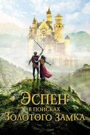 Эспен в поисках Золотого замка (Askeladden - I Soria Moria slott) (2019)