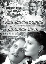 Эта упоительная бальная ночь (Es war eine rauschende Ballnacht) 1939