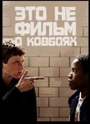 Это не фильм о ковбоях (Ce n'est pas un film de cow-boys) 2012