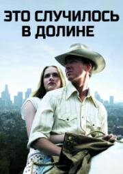 Это случилось в долине (Down in the Valley) (2005)