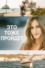 Это тоже пройдёт (И это забудется) (También esto pasará) (2025)
