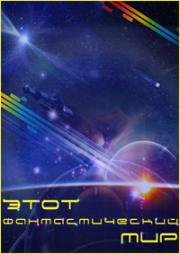 Этот фантастический мир. Выпуск 16: Психодинамика колдовства 1990