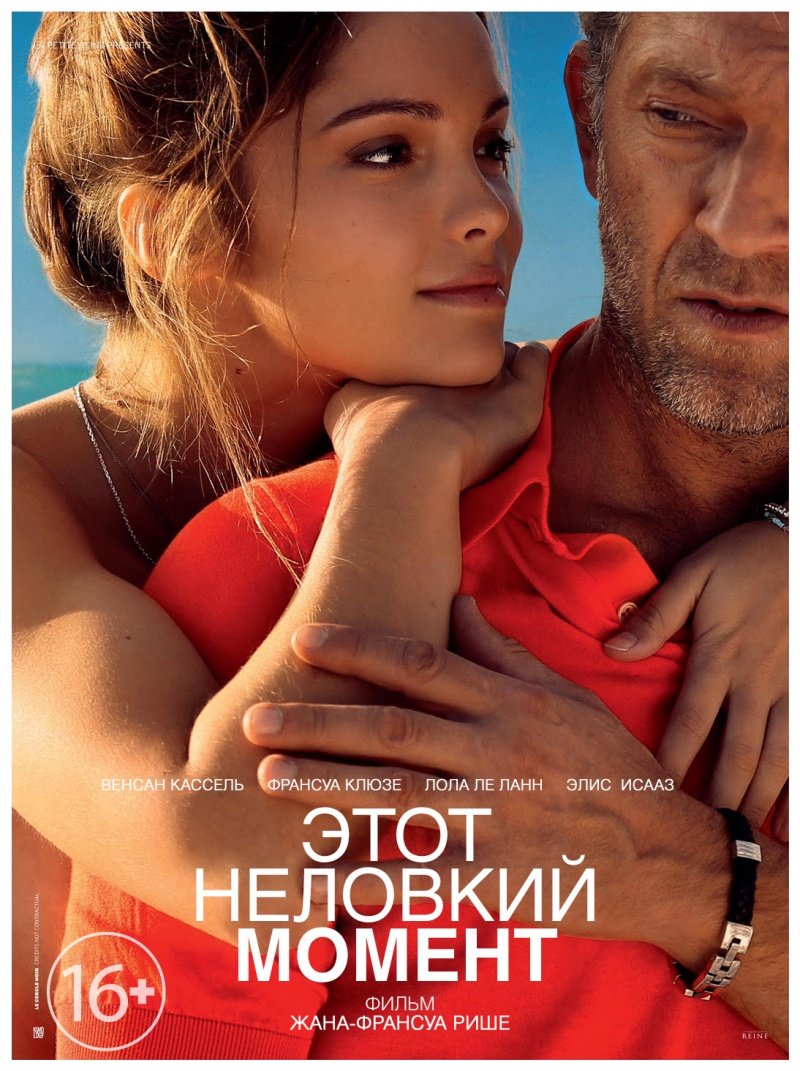 Этот неловкий момент (Un moment d'égarement) (2015)
