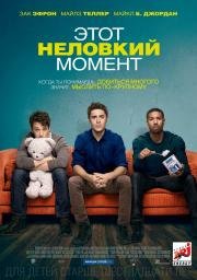 Этот неловкий момент (That Awkward Moment) 2014
