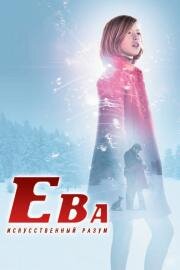 Ева: Искусственный разум (Eva) (2011)