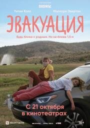 Эвакуация (Recovery) (2021)