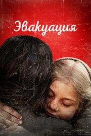 Эвакуация 2025