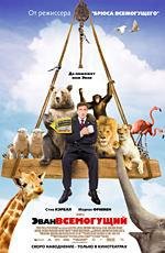 Эван Всемогущий (Evan Almighty) (2007)