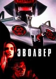 Эволвер (Evolver) (1995)
