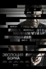 Эволюция Борна (The Bourne Legacy) (2012)