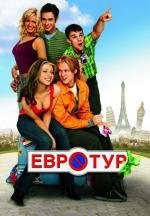 Евротур (EuroTrip) (2004)