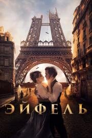Эйфель (Eiffel) (2021)