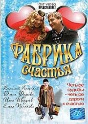 Фабрика счастья (2007)