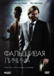 Фальшивая личина (Double Identity) 2009