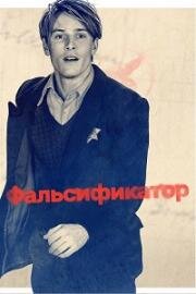 Фальсификатор (Der Passfälscher (The Forger)) 2022