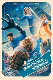 Фантастическая четвёрка: Первые шаги (Fantastic Four) (2025)
