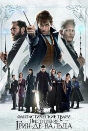 Фантастические твари: Преступления Грин-де-Вальда (Fantastic Beasts: The Crimes of Grindelwald) (2018)