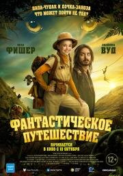 Фантастическое путешествие (Bookworm) (2024)