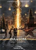 Фантом (The Darkest Hour) (2011)
