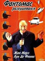 Фантомас разбушевался (Fantomas Se Dechaine) (1965)