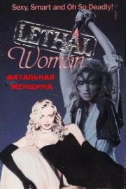 Фатальная женщина (Смертоносная женщина) (Lethal Woman (The Most Dangerous Woman Alive)) 1988