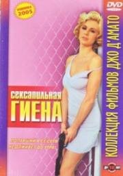 Фатальное обольщение (Сексапильная гиена) (La iena (The hyena)) (1997)
