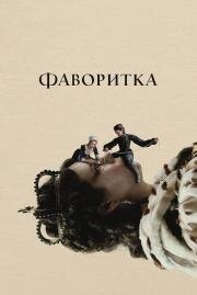 Фаворитка (The Favourite) (2018)