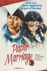 Фиктивный брак (Paper Marriage (Guo bu xin lang)) (1988)