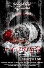 Философия ножа 2008