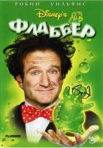 Флаббер (Flubber) 1997