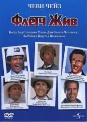 Флетч жив! (Fletch Lives) (1989)