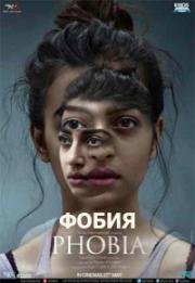Фобия (Phobia) (2016)