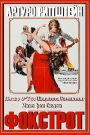 Фокстрот (Foxtrot)