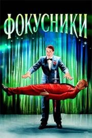 Фокусники (Magicians) (2007)