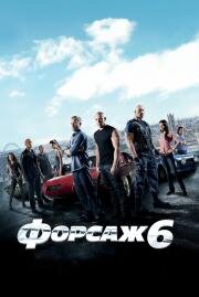 Форсаж: 6 (Furious 6) (2013)