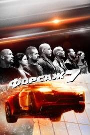 Форсаж: 7 (Fast & Furious 7) (2015)