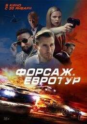 Форсаж. Евротур (Bonus Trip) (2024)